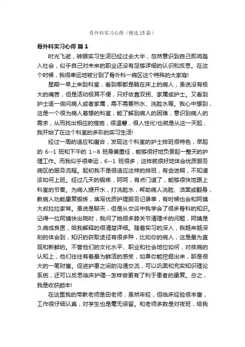 骨外科实习心得（精选15篇）