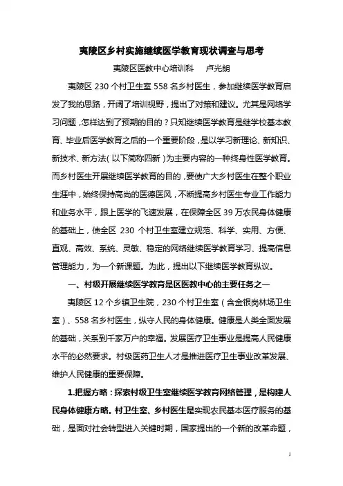 夷陵区乡村实施继续医学教育现状调查与思考卢光朗