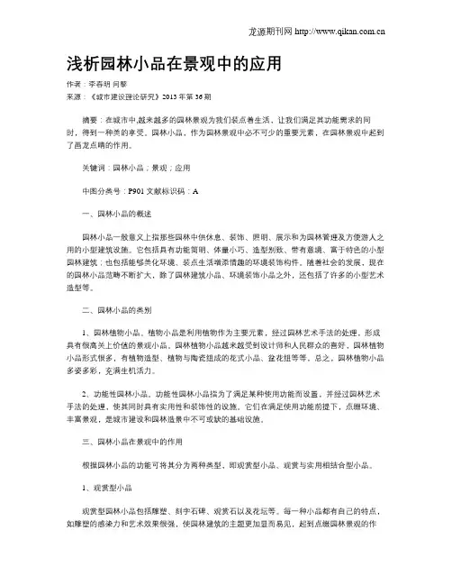 浅析园林小品在景观中的应用