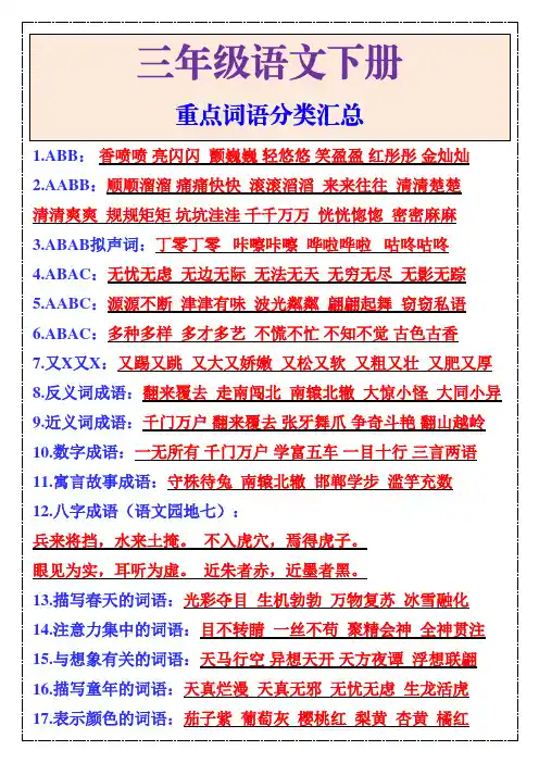 三年级语文下册重点词语分类汇总