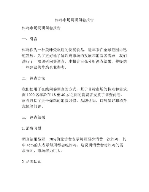 炸鸡市场调研问卷报告