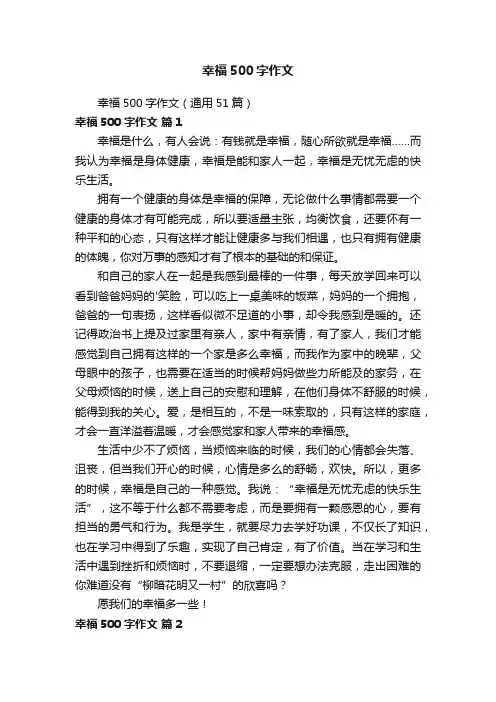幸福500字作文