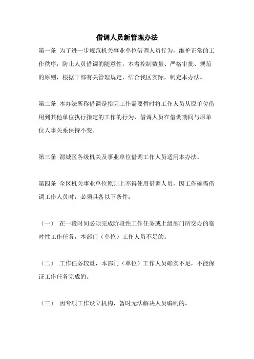 借调人员新管理办法