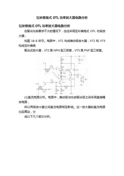 互补推挽式OTL功率放大器电路分析