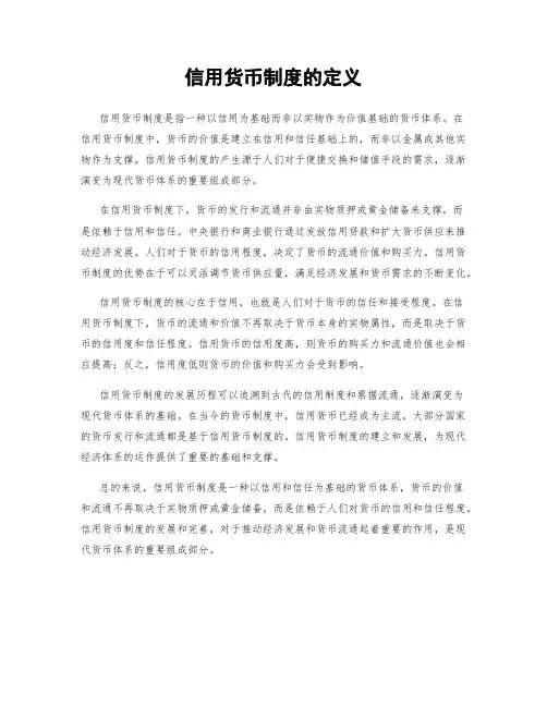 信用货币制度的定义