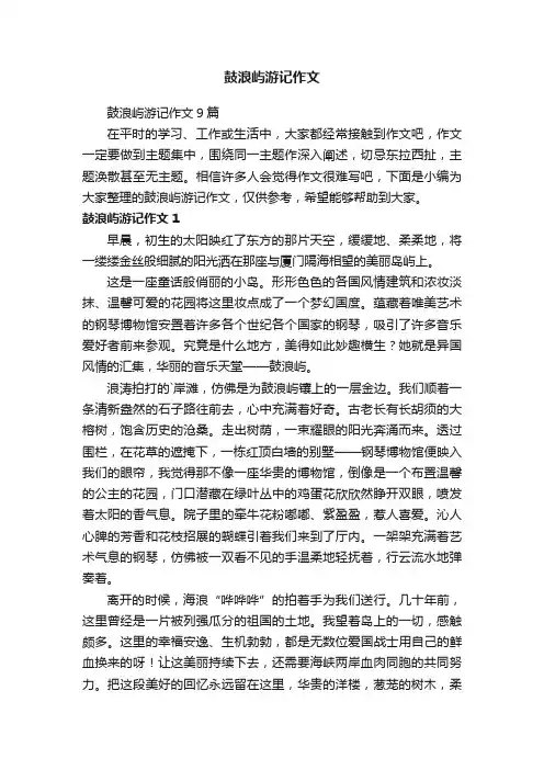 鼓浪屿游记作文9篇