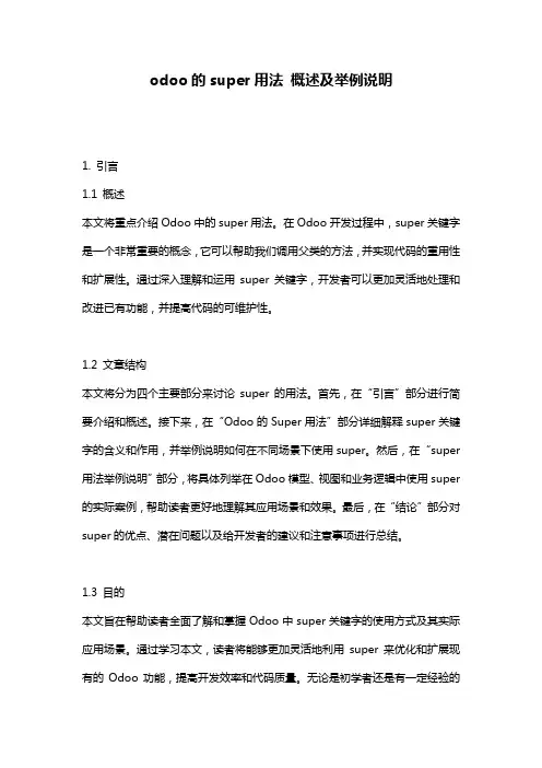 odoo的super用法_概述及举例说明