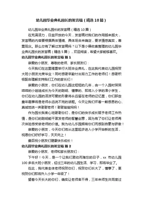 幼儿园毕业典礼园长的发言稿（精选10篇）