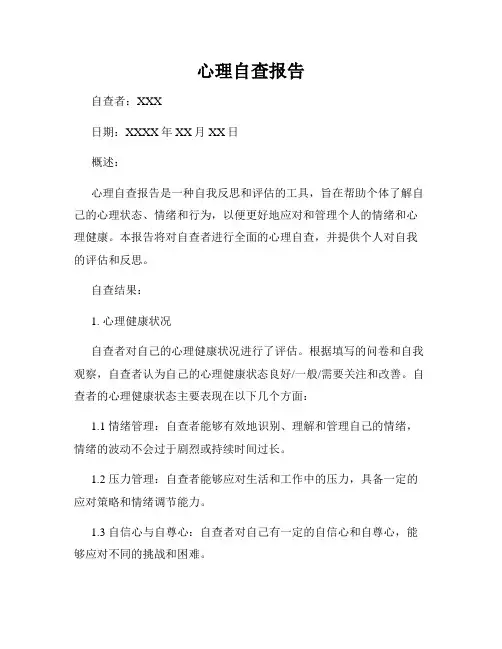 心理自查报告