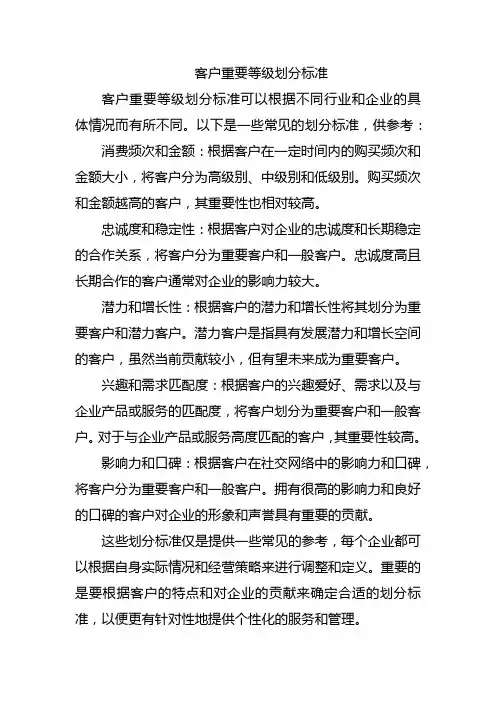 客户重要等级划分标准