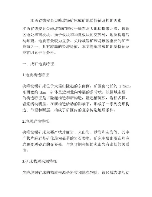 江西省德安县尖峰坡锡矿床成矿地质特征及控矿因素