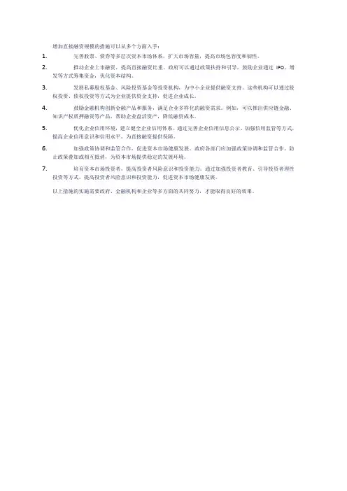 增加直接融资规模的措施