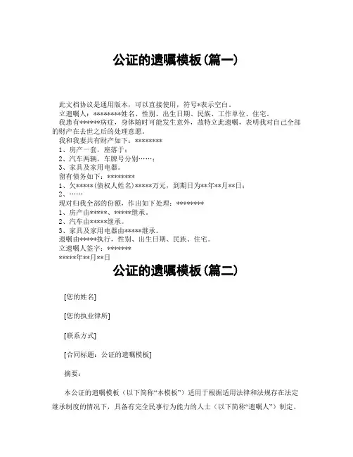 公证的遗嘱模板(精选3篇)