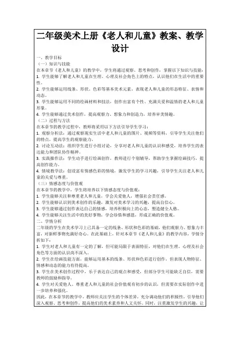 二年级美术上册《老人和儿童》教案、教学设计