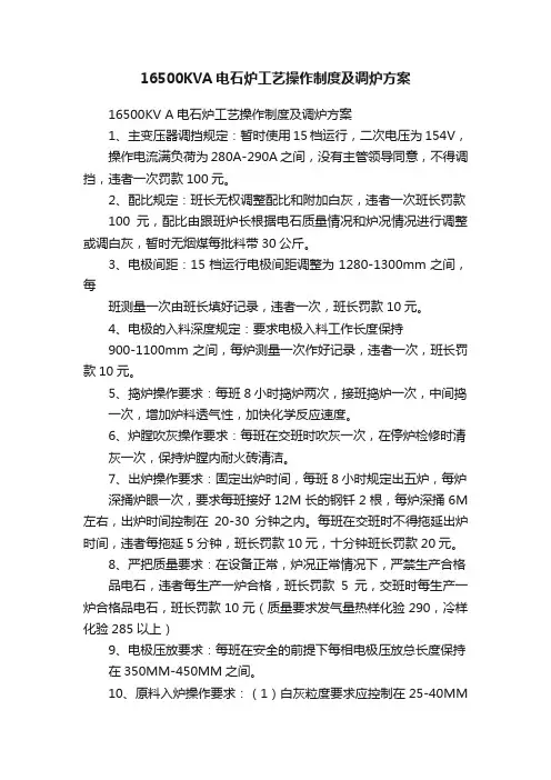 16500KVA电石炉工艺操作制度及调炉方案
