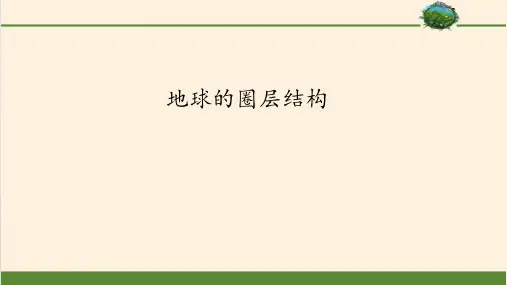 1.4 地球的圈层结构(含视频)(教学课件)- 高中地理人教版(2019)必修第一册