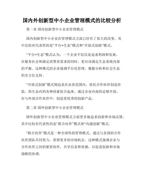 国内外创新型中小企业管理模式的比较分析