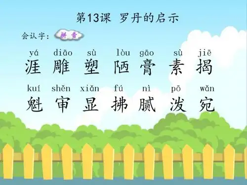 最新语文S版三年级语文下册第四、五、六单元(13至24课)(会认字、会写字)生字精品课件