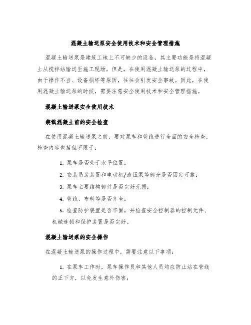 混凝土输送泵安全使用技术和安全管理措施