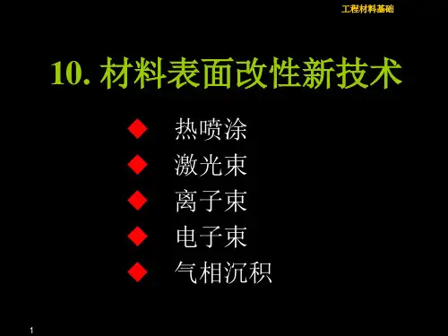 材料表面改性新技术