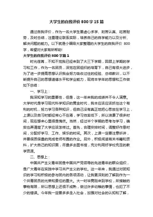 大学生的自我评价800字15篇
