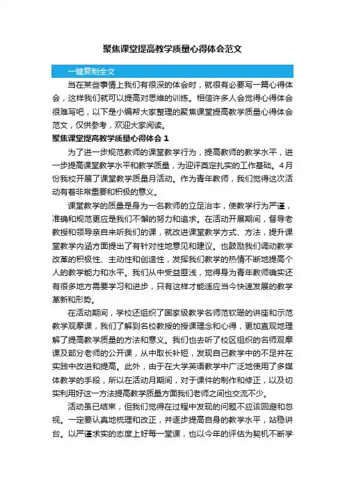 聚焦课堂提高教学质量心得体会范文