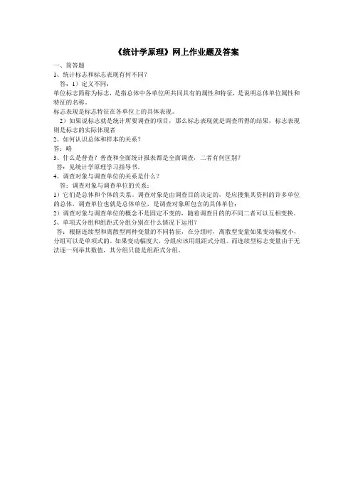 《统计学原理》网上作业题及答案