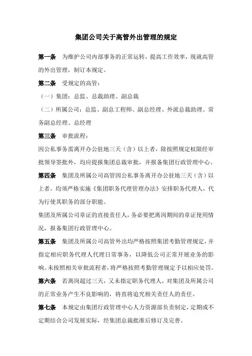 集团公司关于高管外出管理的规定