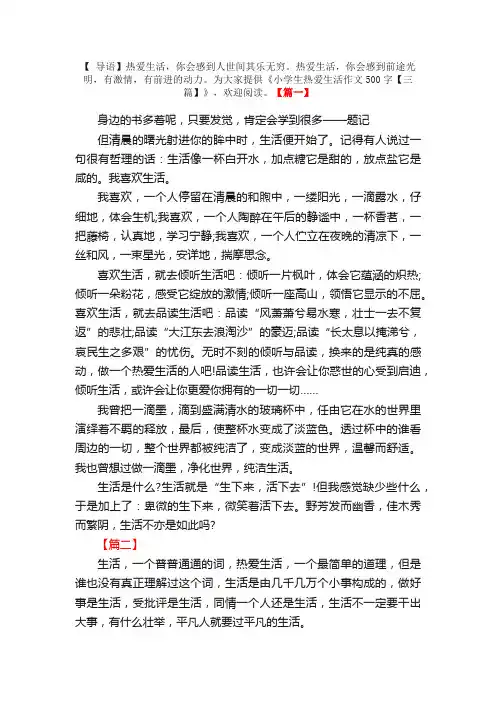 小学生热爱生活作文500字【三篇】