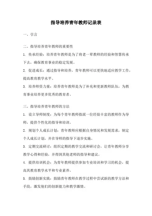 指导培养青年教师记录表
