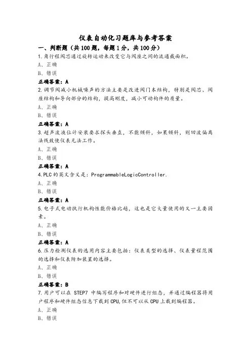 仪表自动化习题库与参考答案