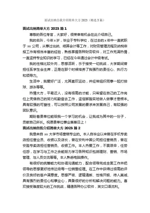 面试出纳自我介绍简单大方2023（精选3篇）