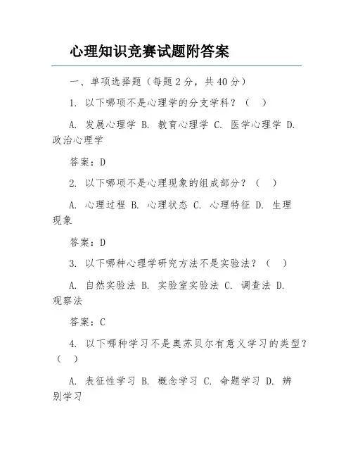 心理知识竞赛试题附答案
