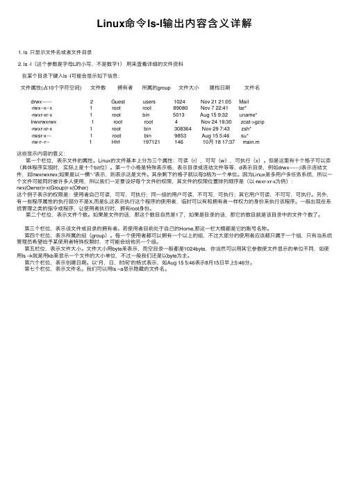 Linux命令ls-l输出内容含义详解
