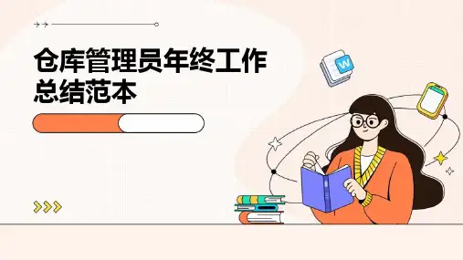 仓库管理员年终工作总结范本PPT