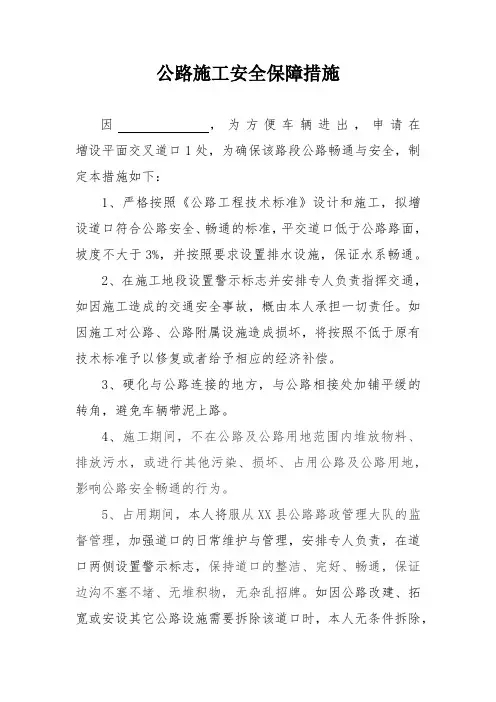 公路施工安全保障措施