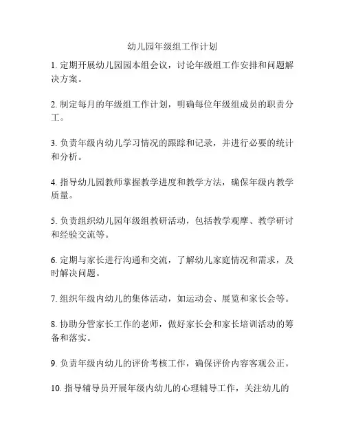 幼儿园年级组工作计划