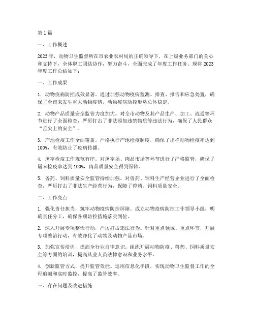 动物卫生监督所年度总结(3篇)