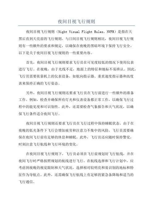 夜间目视飞行规则