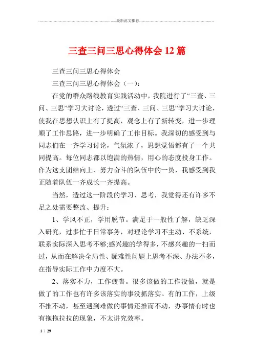 精品心得体会推荐 三查三问三思心得体会12篇
