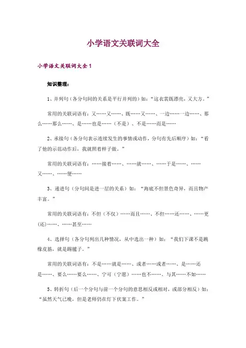 小学语文关联词大全