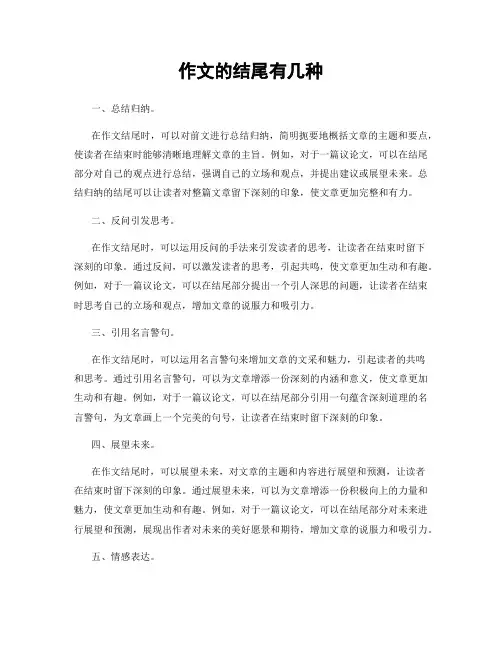 作文的结尾有几种