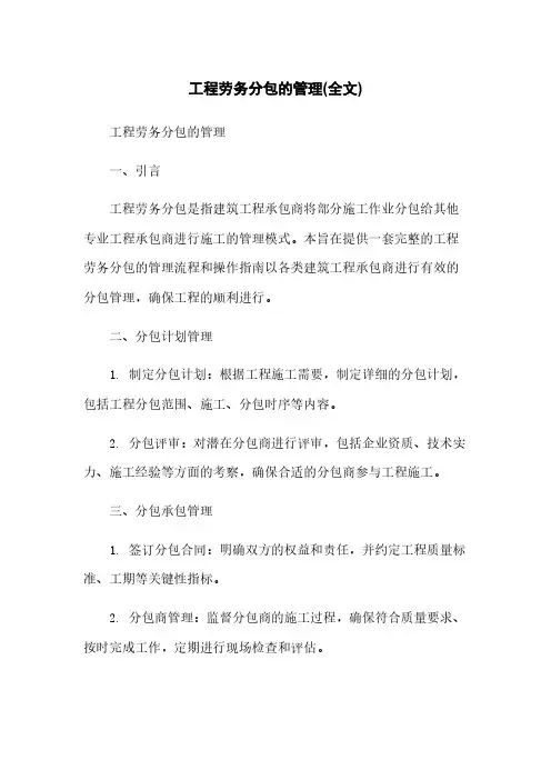 工程劳务分包的管理(全文)