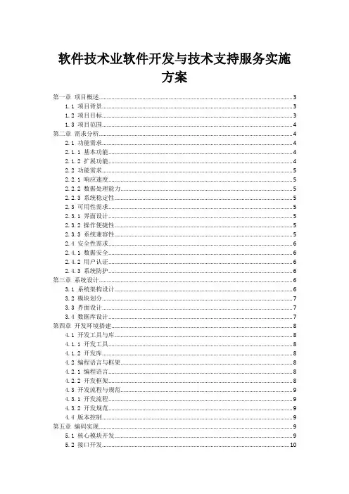 软件技术业软件开发与技术支持服务实施方案