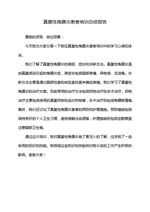 真菌性角膜炎患者培训总结报告