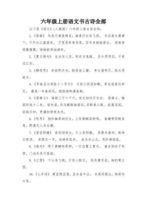 六年级上册语文书古诗全部