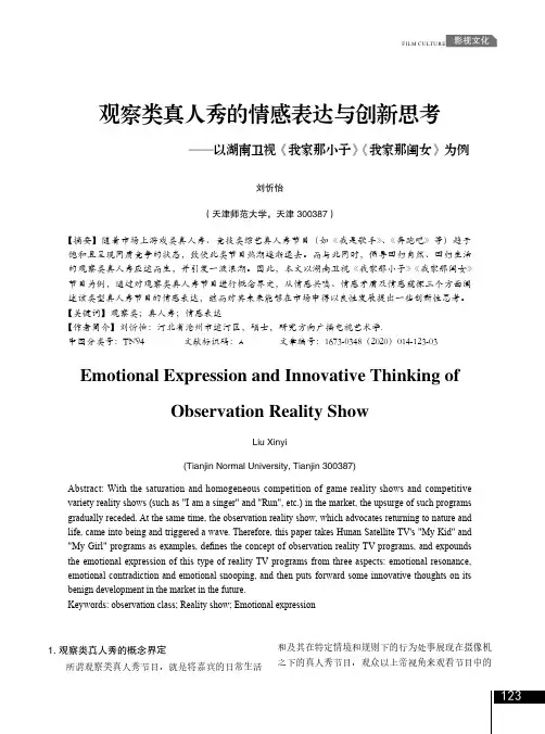 观察类真人秀的情感表达与创新思考--以湖南卫视《我家那小子》《我家那闺女》为例