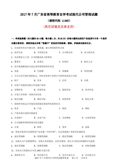 11465《现代公司管理》真题2017年7月(其它试卷见文库主页)