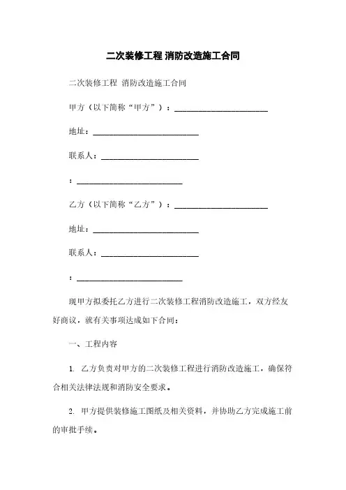 二次装修工程 消防改造施工合同