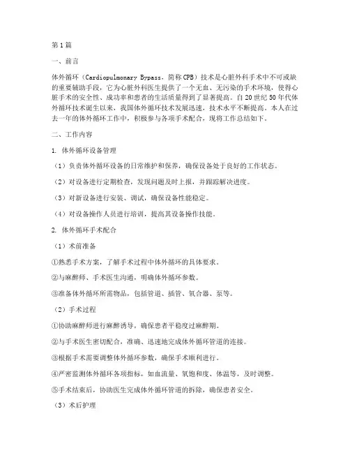 体外循环工作总结范文(3篇)